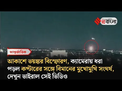 Plane Crash Viral Video  কপ্টার আর বিমানের সংঘর্ষের ভাইরাল ভিডিও ll ieBangla