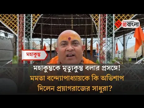 Mahakumbh 2025: মমতার বিরুদ্ধে ক্ষোভের পাহাড় সাধুসন্তদের ll ieBangla