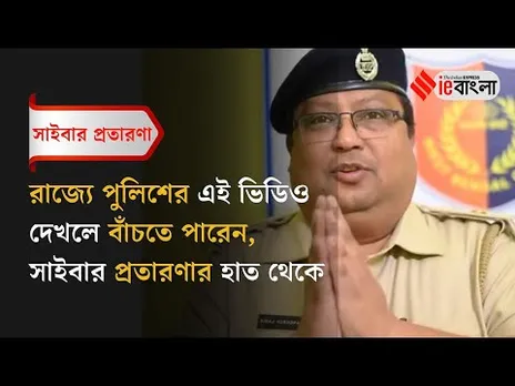 Cyber Fraud: এই ভিডিও দেখলে আপনি আটকাতে পারেন প্রতারণা ll ieBangla