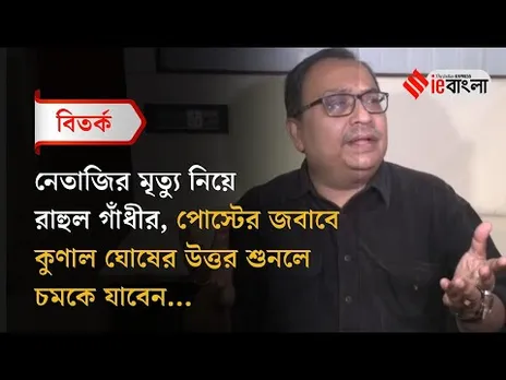 Kunal Ghosh: নেতাজিকে নিয়ে রাহুলের মন্তব্যে কুণাল ঘোষের জবাব ll ieBangla