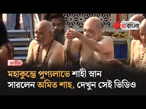 Amit Shah  মহাকুম্ভে শাহী স্নান অমিত শাহের ll ieBangla