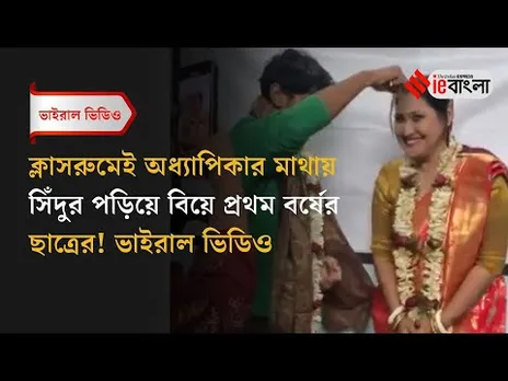 Viral Video: ক্লাসরুমে প্রথম বর্ষের ছাত্রের সঙ্গে শিক্ষিকার বিয়ে, ভাইরাল ভিডিও ll ieBangla