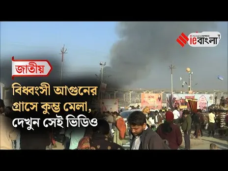 Mahakumbh Fire breakout : ভয়াবহ আগুনের কবলে কুম্ভ মেলা প্রাঙ্গণ, মোতায়েন দমকল বাহিনী ll ieBangla
