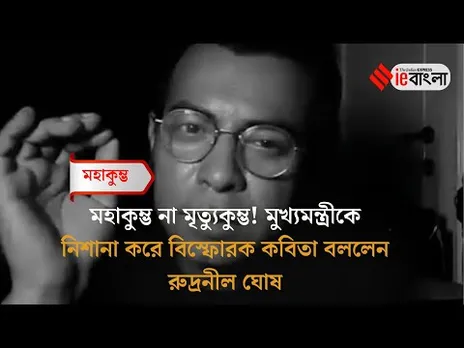Rudranil Ghosh: মৃত্যুকুম্ভ প্রসঙ্গে মুখ্যমন্ত্রীকে তোপ দেগে কবিতা রুদ্রনীলের ll ieBangla