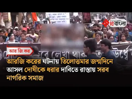 RG Kar Rape Case: তিলোত্তমার জন্মদিনে মিছিলে হাঁটল কাতারে কাতারে মানুষ ll ieBangla