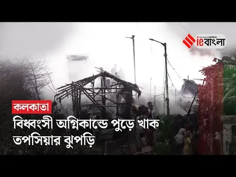 ফের বিধ্বংসী অগ্নিকাণ্ড কলকাতায়, দাউদাউ করে জ্বলে পুড়ে খাক তপসিয়ার ঝুপড়ি