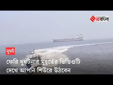 Mumbai Ferry Accident: মুম্বইয়ে ফেরি দুর্ঘটনা ঠিক কীভাবে হল! দেখুন সেই ভিডিও ll ieBangla