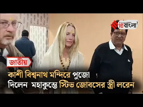 মহাকুম্ভে পুণ্যস্নানে স্টিভ জোবসের পত্নী ll ieBangla