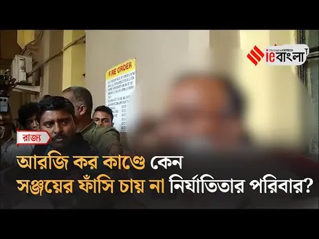 RG Kar Rape Murder Case: সঞ্জয়ের ফাঁসি চায় না নির্যাতিতার পরিবার ll ieBangla