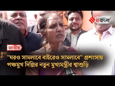 Delhi CM Rekha Gupta  প্রশংসায় পঞ্চমুখ দিল্লির নয়া মুখ্যমন্ত্রীর শ্বাশুড়ি ll ieBangla