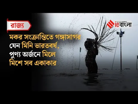 Gangasagar Mela 2025: ভোরের আলো ফোটার আগেই সাগরসঙ্গমে পবিত্র ডুব ll ieBangla