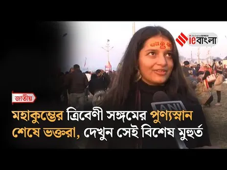 Maha Kumbh Mela 2025  ১৪৪ বছর পর বিশেষ যোগ ত্রিবেণী সঙ্গমের পুণ্যস্নান ll ieBangla