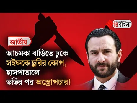 Saif Ali Khan Attacked: আচমকা বাড়িতে ঢুকে সইফকে ছুরির কোপ, হাসপাতালে ভর্তির পর অস্ত্রোপচার! আটক ৩