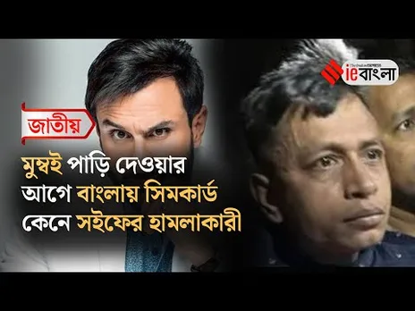 Saif Ali Khan Attack Update  মুম্বই পাড়ি দেওয়ার আগে বাংলায় সিমকার্ড কেনে শরিফুল, কোন পথে ভারতে ঢোকে
