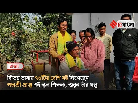 Nagendra Nath Roy: শিলিগুড়ির স্কুল শিক্ষক নগেন্দ্রনাথ পেলেন পদ্মশ্রী ll ieBangla