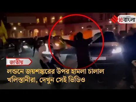 S Jaishankar  ব্রিটেন সফরে হামলার মুখে বিদেশমন্ত্রী ll ieBangla