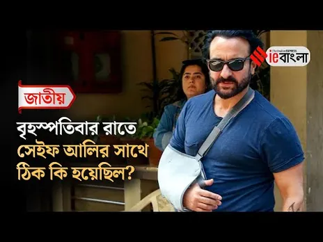 Saif Ali Khan  সামনে এলো সেইফের উপর হামলার রাতের ঘটনা ll ieBangla
