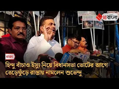 Suvendu Adhikari  রাজ্যের হিন্দুদের জন্য পথে শুভেন্দু অধিকারী ll ieBangla