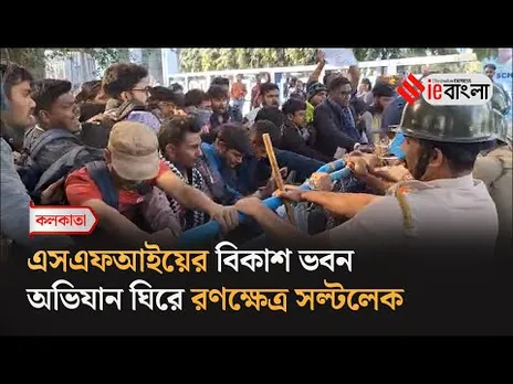 Bikash Bhabhan SFI: এসএফআইয়ের বিকাশ ভবন অভিযানে ধুন্ধুমার ll ieBangla