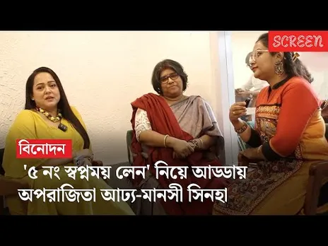 '৫ নং স্বপ্নময় লেন' নিয়ে আড্ডায় অপরাজিতা আঢ্য-মানসী সিনহা