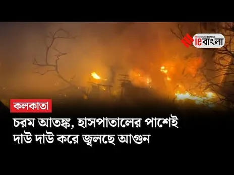 Fire at New Alipore: নিউ আলিপুরে হাসপাতালের কাছেই ঝুপড়িতে বিধ্বংসী আগুন ll ieBangla