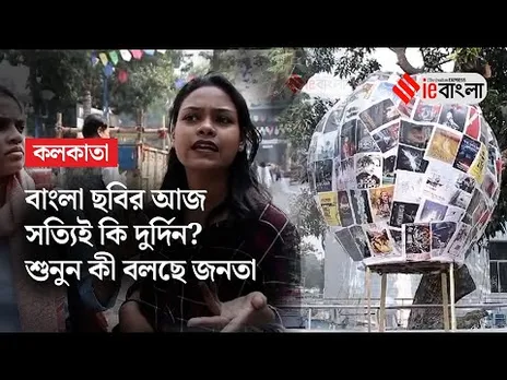 Public Reaction on Bengali Film:চলচ্চিত্র উৎসবের মাঝেই ক্ষোভে ফুসছে বাংলা ছবির পরিচালকরা ll ieBangla