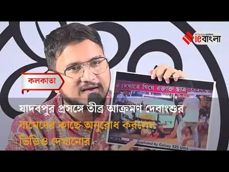 Debangshu Bhattacharya: যাদবপুরের ঘটনায় এসএফআইকে প্রশ্নবাণ ছুড়লেন দেবাংশু ll ieBangla