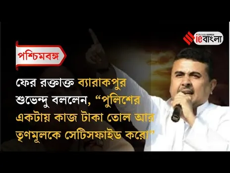 Shuvendu Adhikari: ব্যারাকপুরে শুটআউটের ঘটনায় শুভেন্দু ভয়ংকর কথা বললেন ll ieBangla