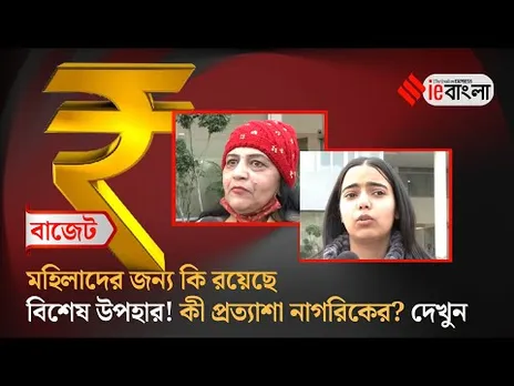 Union Budget 2025: বাজেট নিয়ে কী বলছে দেশের নাগরিক? ll ieBangla