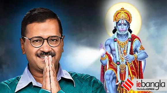 Arvind Kejriwal, অরবিন্দ কেজরিওয়াল, কেজরি, কেজরিবাল, কেজরিওয়াল, Arvind Kejriwal news, দিল্লির মুখ্যমন্ত্রী, Arvind Kejriwal latest news, কেজরির খবর, কেজরির বার্তা, কেজরিওয়ালের খবর, Arvind Kejriwal reaction, Arvind Kejriwal aap, aap, আপ, দিল্লির ফল, দিল্লির ভোটের ফল, কেজরির স্ত্রীর জন্মদিন, কেজরি হনুমানজি, delhi election results, Arvind Kejriwal press conference, Arvind Kejriwal hanumanji,Arvind Kejriwal wife birthday