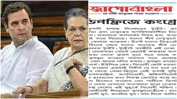 Trinamool congress criticises Congress leadership in their party paper Jago Bangla