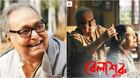 Soumitra Chatterjee, Soumitra Chatterjee's birth anniversary, বেলাশুরু, সৌমিত্র চট্টোপাধ্যায়, সৌমিত্রের জন্মদিন, প্রসেনজিৎ চট্টোপাধ্যায়, bengali news today