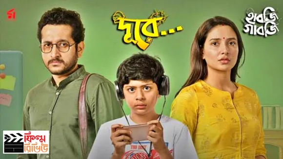 Habji Gabji Film Review, Habji Gabji, রাজ-শুভশ্রী, হাবজি গাবজি ফিল্ম রিভিউ, রাজ চক্রবর্তীর হাবজি গাবজি, পরমব্রত চট্টোপাধ্যায়, সামন্তক দ্যুতি মিত্র, পরমব্রত-শুভশ্রী, bengali news today