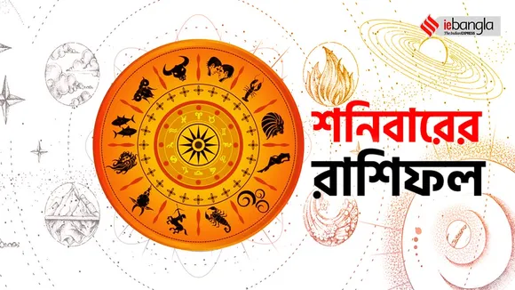 7 th january, শনিবারের রাশিফল - saturday horoscope, আজ শনিবারের রাশিফল, শনিবার ৩১ ডিসেম্বরের রাশিফল