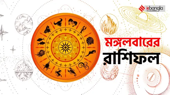 tuesday horoscope, মঙ্গলবারের রাশিফল, আজ মঙ্গলবার, আজকের রাশিফল, এই সপ্তাহের রাশিফল, 10th january , ১০ই জানুয়ারির রাশিফল এর রাশিফল