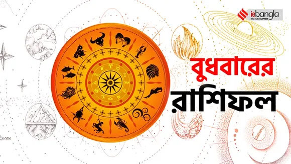 বুধবারের রাশিফল , ajker horoscope, বুধবারের রাশিফল, আজ বুধবারের রাশিফল, 11 january horoscope, ১১ই জানুয়ারিরাশিফল