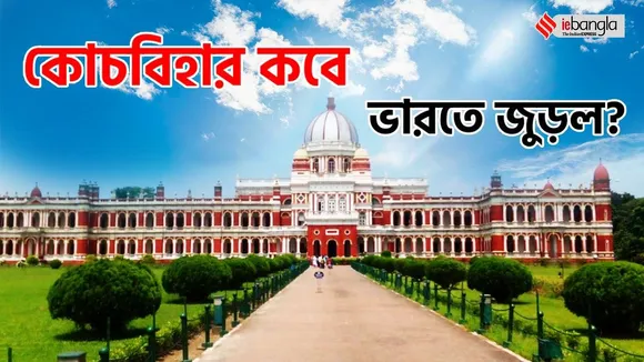 Cooch behar, cooch behar history, Indian government, west bengal, কোচবিহারের ভারতভুক্তি, কবে ভারতে যোগ দেয় কোচবিহার, কুচবিহার