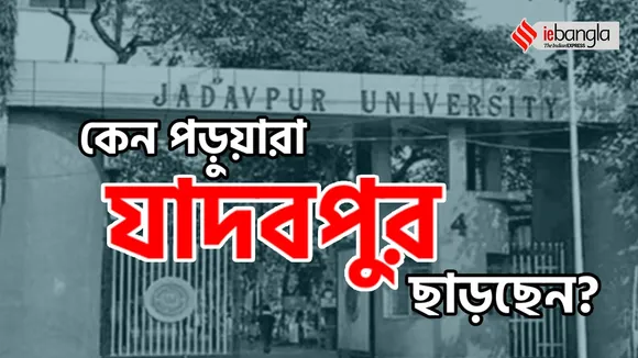 Jadavpur University, Jadavpur, Education, College, Regional language, যাদবপুর বিশ্ববিদ্যালয়, যাদবপুর ছাড়ছেন পড়ুয়ারা, কলকাতা, শিক্ষা, পশ্চিমঙ্গ