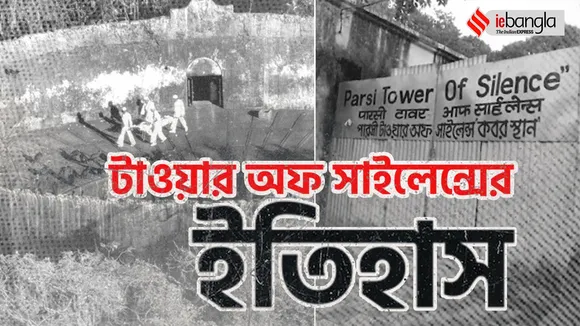 Tower of Silence, Parsi Community, Kolkata's Parsi Community, Parsi cremation place, টাওয়ার অফ সাইলেন্স, কলকাতার পার্সি সম্প্রদায়, পার্সি শেষকৃত্য, ফিচার