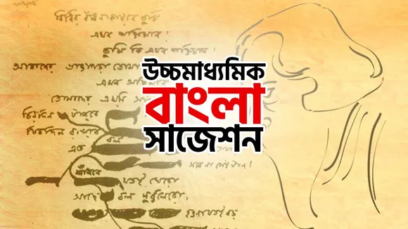 HS exam, West Bengal HS exam, HS 2023, west bengal HS exam bengali, bengali suggestion, bengali suggestion HS exam, HS exam this year, This year Exam bengali HS, WBCHSE, উচ্চ মাধ্যমিক বাংলা পরীক্ষা, বাংলা পরীক্ষা ২০২৩