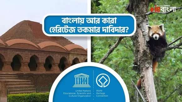 Tentative Unesco World Heritage Sites In West Bengal , বাংলার বিষ্ণুপুর ও নেওড়া ভ্যালি জাতীয় উদ্যান ইউনেস্কোর ওয়ার্ল্ড হেরিটেজ স্থান পাওয়ার অপেক্ষায়