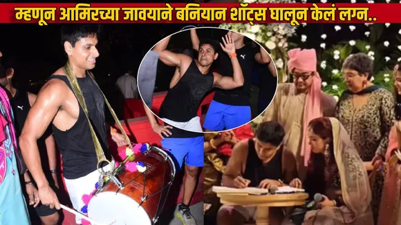 Amir Khan Daughter Ira Khan Nupur Shikhare Wedding Photos Why Nupur Wore Banayan Shots And Ran 8 Km Playing Dhol Dancing