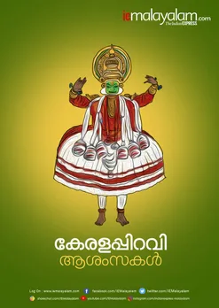 Kerala Piravi Messages, Greetings: കേരള പിറവി ആശംസകൾ കൈമാറാം