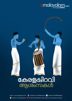 Kerala Piravi Messages, Greetings: കേരള പിറവി ആശംസകൾ കൈമാറാം