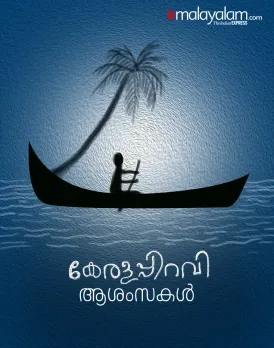  kerala piravi 2020, കേരള പിറവി ആശംസകൾ, kerala, kerala piravi messages, malayalam day, കേരള പിറവി ദിനം, short note about kerala piravi in malayalam, Kerala Piravi 2020 Speech In Malayalam , Kerala Piravi Speech, കേരള പിറവി പ്രസംഗം, kerala piravi greetings, kannada rajyotsava, കേരള പിറവി, kerala piravi messages in malayalam, november 1 kerala piravi quotes, കേരള പിറവി ലേഖനം, kerala piravi greetings malayalam, കേരളപ്പിറവി ആഘോഷം, happy chingam images, karnataka rajyotsava 2020, kerala piravi wishes in malayalam