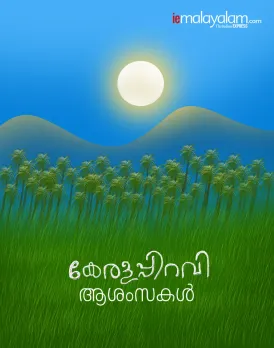  kerala piravi 2020, കേരള പിറവി ആശംസകൾ, kerala, kerala piravi messages, malayalam day, കേരള പിറവി ദിനം, short note about kerala piravi in malayalam, Kerala Piravi 2020 Speech In Malayalam , Kerala Piravi Speech, കേരള പിറവി പ്രസംഗം, kerala piravi greetings, kannada rajyotsava, കേരള പിറവി, kerala piravi messages in malayalam, november 1 kerala piravi quotes, കേരള പിറവി ലേഖനം, kerala piravi greetings malayalam, കേരളപ്പിറവി ആഘോഷം, happy chingam images, karnataka rajyotsava 2020, kerala piravi wishes in malayalam