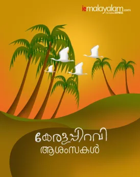  kerala piravi 2020, കേരള പിറവി ആശംസകൾ, kerala, kerala piravi messages, malayalam day, കേരള പിറവി ദിനം, short note about kerala piravi in malayalam, Kerala Piravi 2020 Speech In Malayalam , Kerala Piravi Speech, കേരള പിറവി പ്രസംഗം, kerala piravi greetings, kannada rajyotsava, കേരള പിറവി, kerala piravi messages in malayalam, november 1 kerala piravi quotes, കേരള പിറവി ലേഖനം, kerala piravi greetings malayalam, കേരളപ്പിറവി ആഘോഷം, happy chingam images, karnataka rajyotsava 2020, kerala piravi wishes in malayalam