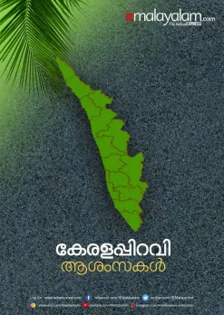 kerala piravi, കേരള പിറവി, kerala piravi 2019, കേരള പിറവി ആശംസകൾ, kerala piravi images, കേരള പിറവി 2019, kerala piravi images in malayalam, kerala piravi speech, kerala piravi day, kerala piravi quotes in malayalam, കേരള പിറവി മെസേജ്, kerala piravi posters, kerala piravi songs, kerala piravi drawings, ie malayalam, ഐഇ മലയാളം