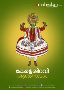 kerala piravi, കേരള പിറവി, kerala piravi 2019, കേരള പിറവി ആശംസകൾ, kerala piravi images, കേരള പിറവി 2019, kerala piravi images in malayalam, kerala piravi speech, kerala piravi day, kerala piravi quotes in malayalam, കേരള പിറവി മെസേജ്, kerala piravi posters, kerala piravi songs, kerala piravi drawings, ie malayalam, ഐഇ മലയാളം