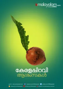 kerala piravi, കേരള പിറവി, kerala piravi 2019, കേരള പിറവി ആശംസകൾ, kerala piravi images, കേരള പിറവി 2019, kerala piravi images in malayalam, kerala piravi speech, kerala piravi day, kerala piravi quotes in malayalam, കേരള പിറവി മെസേജ്, kerala piravi posters, kerala piravi songs, kerala piravi drawings, ie malayalam, ഐഇ മലയാളം